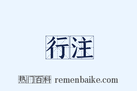 行注是什么意思的图片